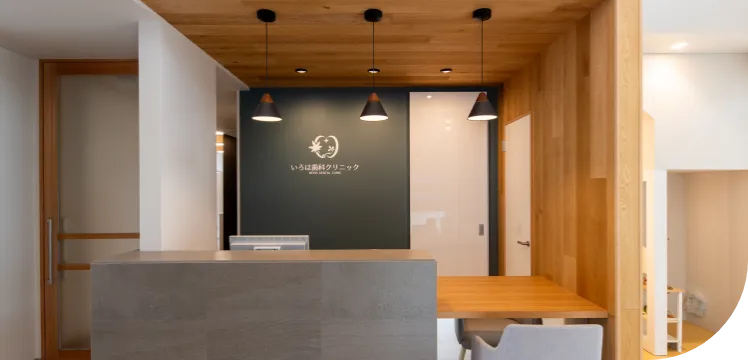 いろは歯科クリニックについて